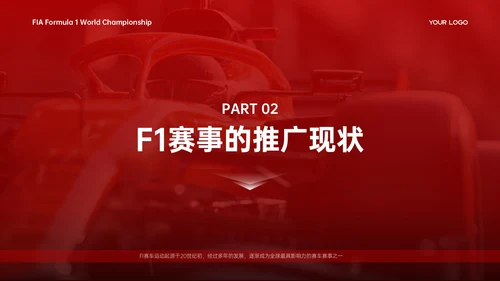 红白色商务简约竞技体育F1赛事推广策略PPT模板