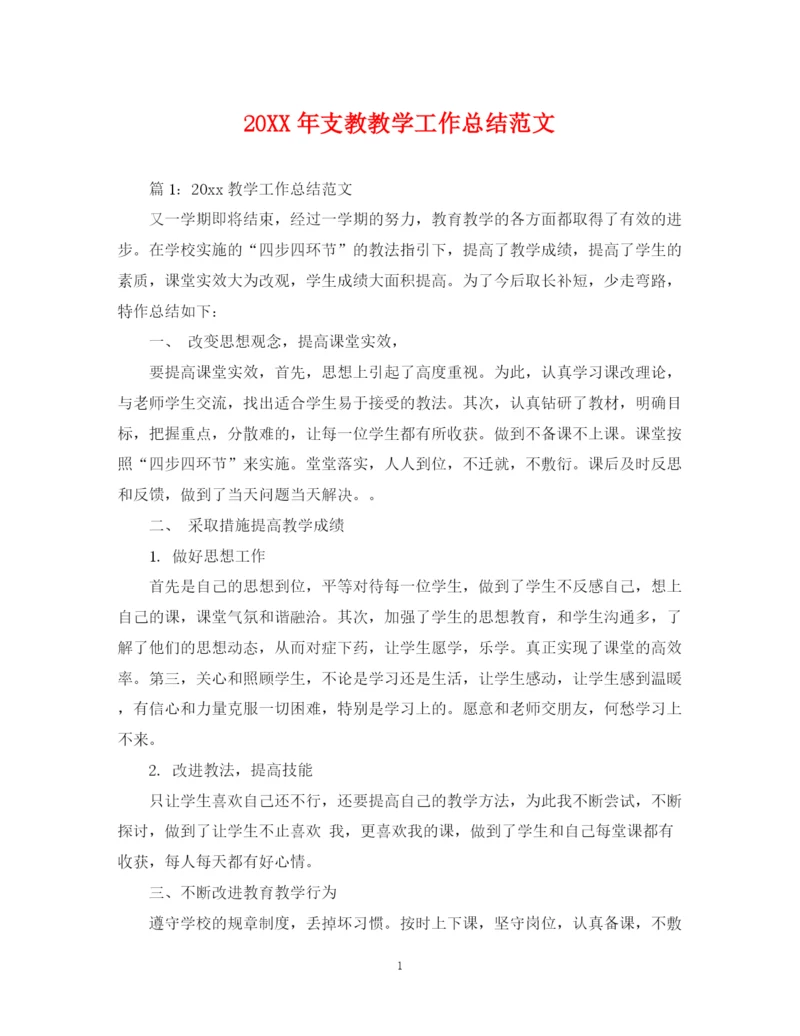 精编之支教教学工作总结范文.docx