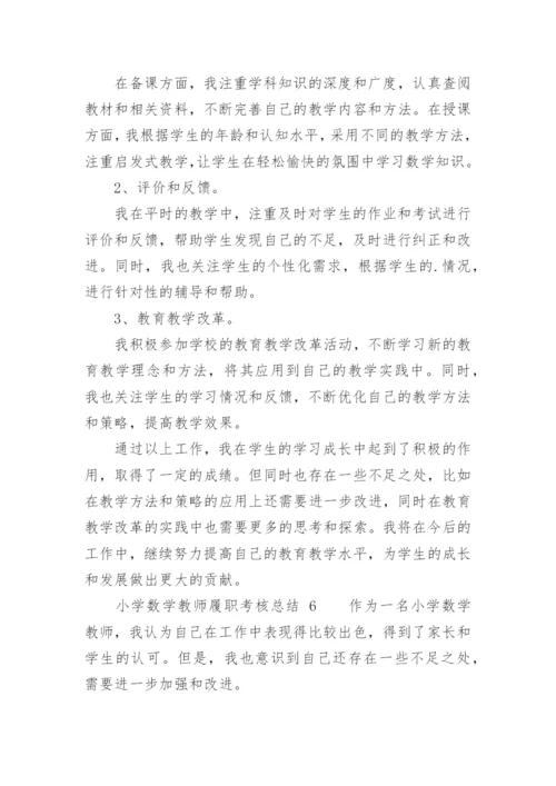 小学数学教师履职考核总结.docx