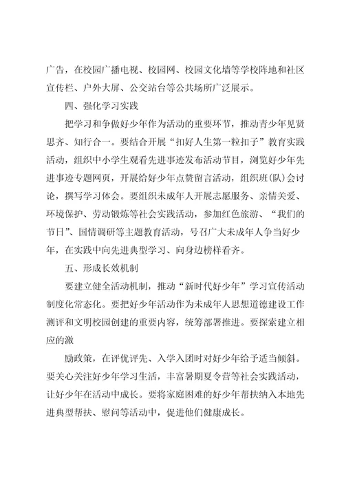 开展“新时代好少年强国有我活动总结报告5篇