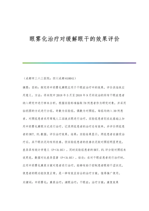 眼雾化治疗对缓解眼干的效果评价.docx