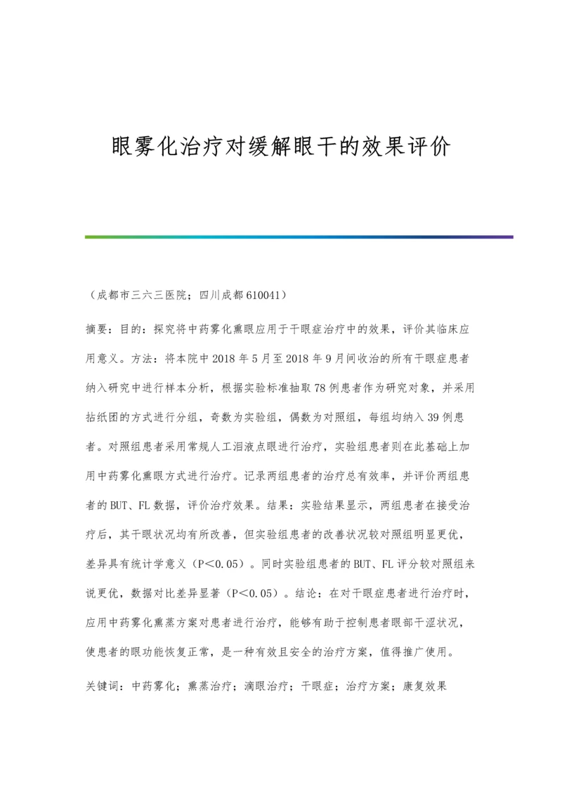 眼雾化治疗对缓解眼干的效果评价.docx