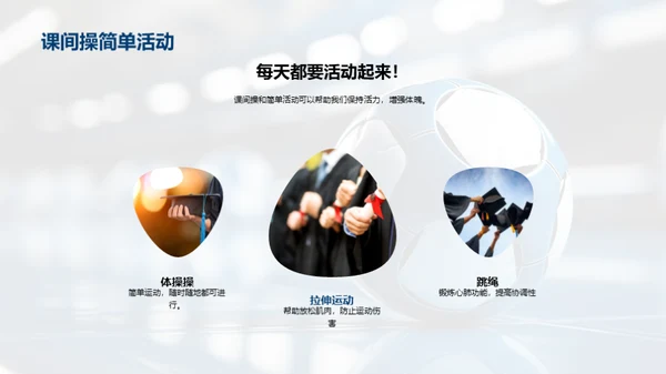 二年级，运动起来