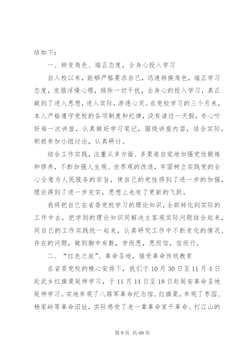 党校培训个人学习心得体会（精选20篇）.docx