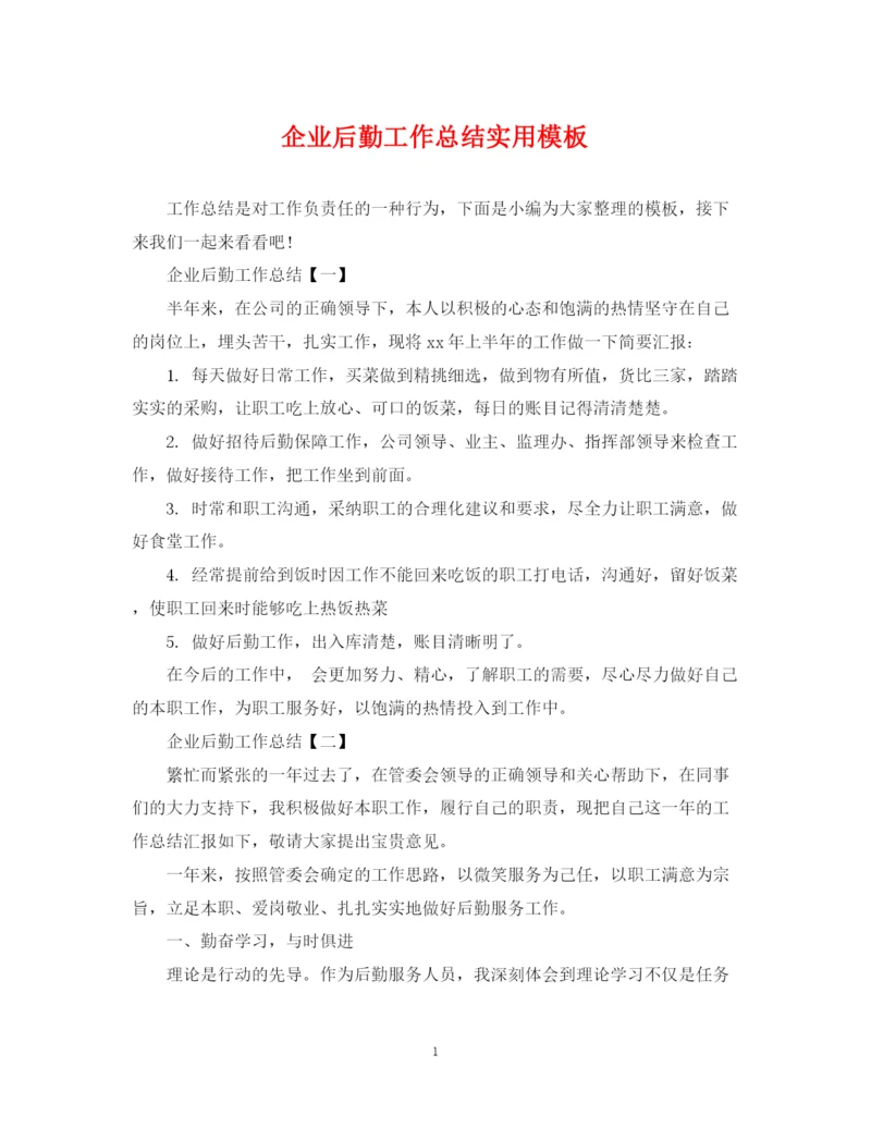 精编之企业后勤工作总结实用模板.docx
