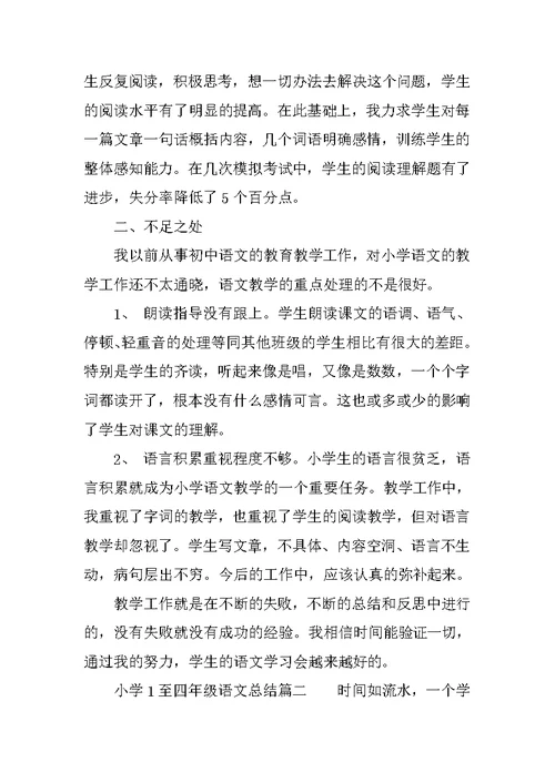 小学1至四年级语文总结