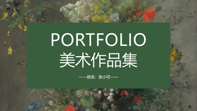 西方艺术美术作品集PPT模板