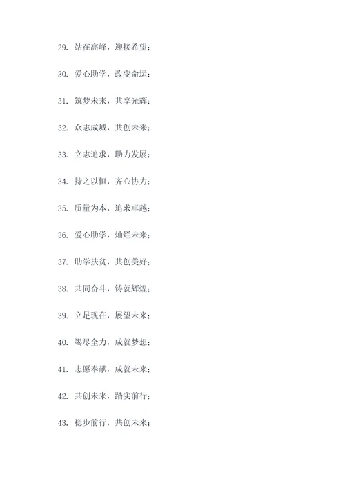 助学慰问活动标语