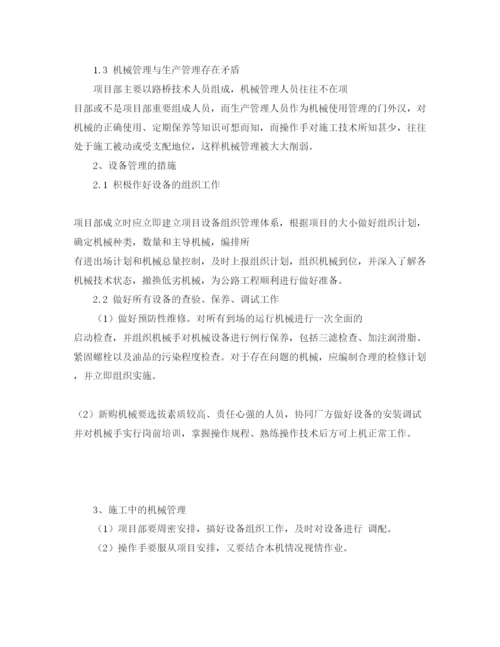 【精编】《安全管理论文》之高速公路工程中的机械设备管理.docx
