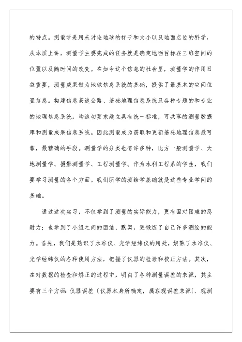 工程测量实习心得体会范文