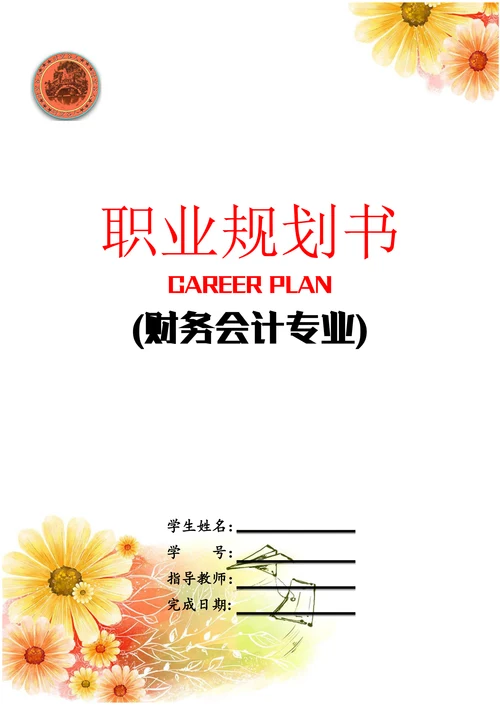 财务会计职业规划