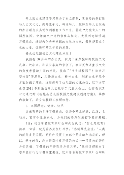 特色幼儿园校园文化建设方案5篇.docx
