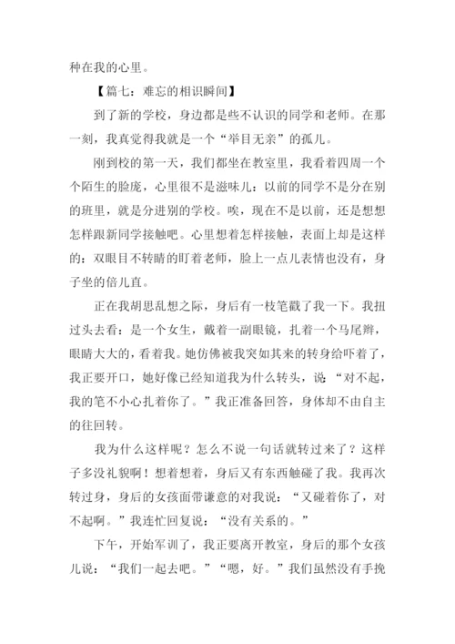 难忘的相识瞬间作文.docx