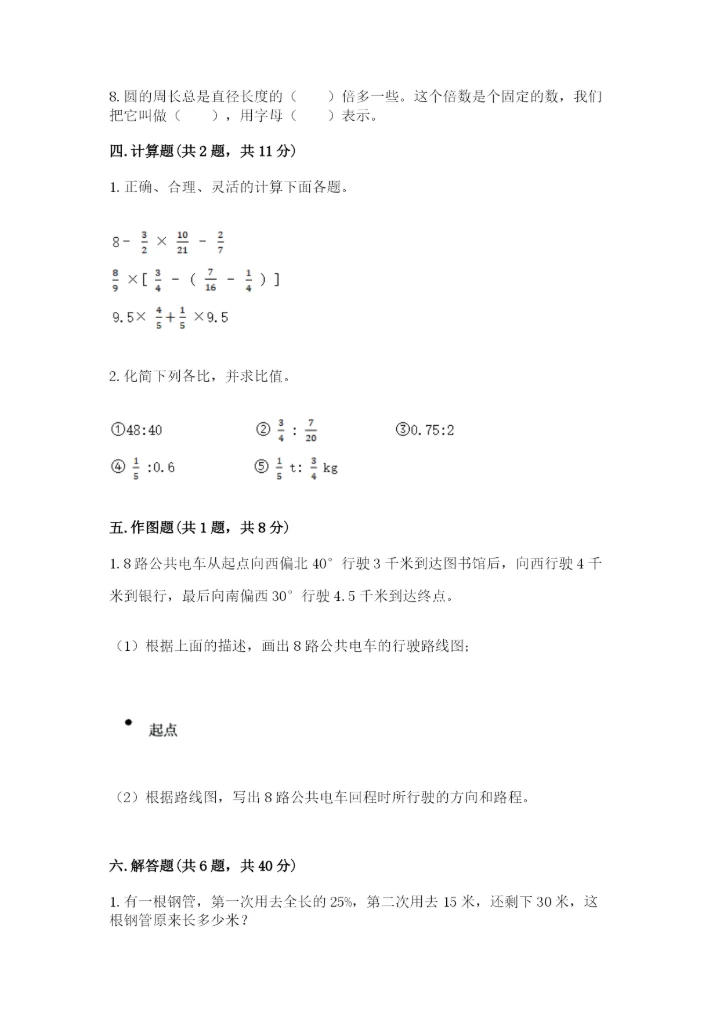 人教版小学六年级上册数学期末测试卷精品【综合题】.docx