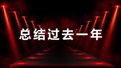 公司企业年会开场快闪PPT模板