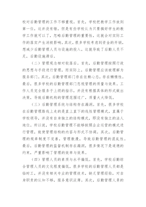 学校后勤论文.docx