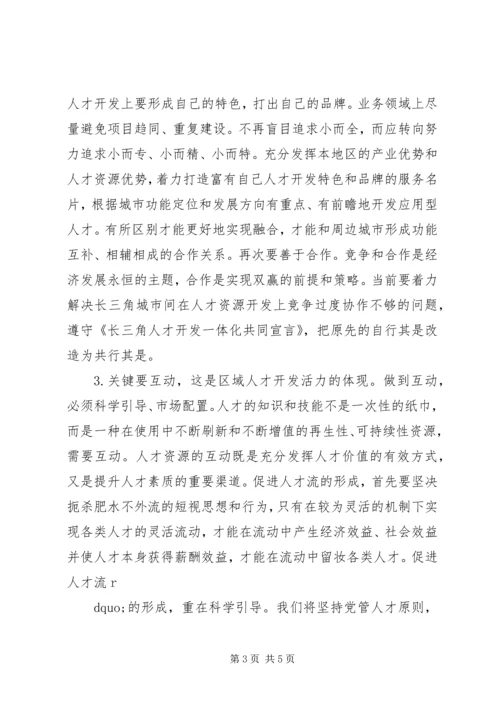 关于“长三角”人才、沿江人才开发的思考.docx