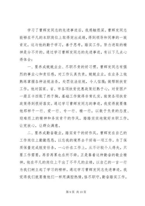 学习曹辉发同志先进事迹心得体会范文5篇.docx