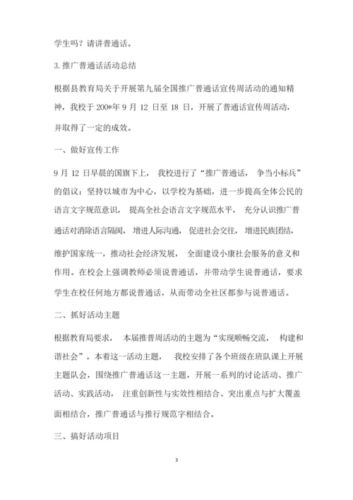 推广普通话的简报.docx