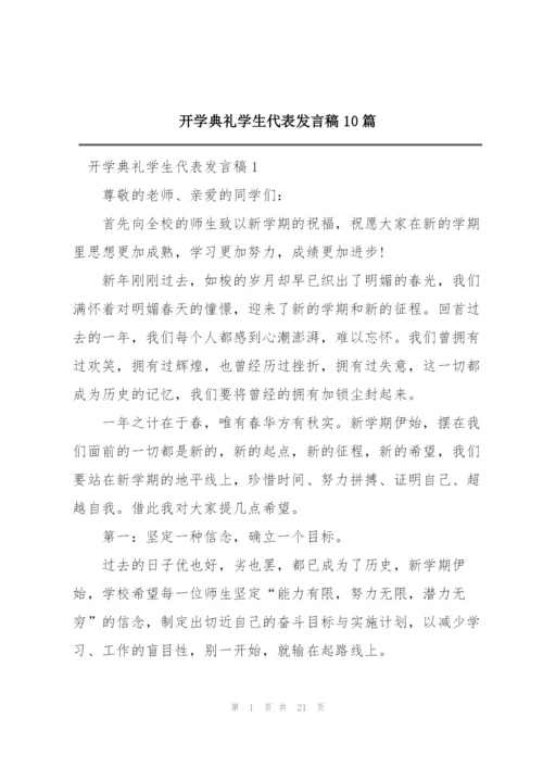 开学典礼学生代表发言稿10篇.docx