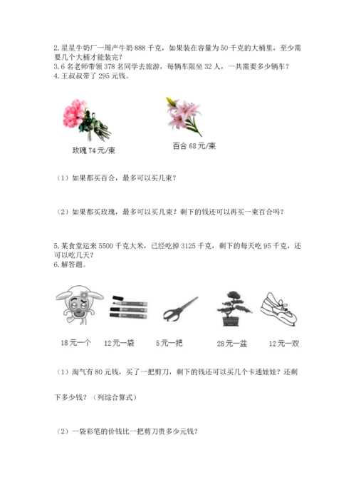 苏教版四年级上册数学第二单元 两、三位数除以两位数 测试卷【易错题】.docx