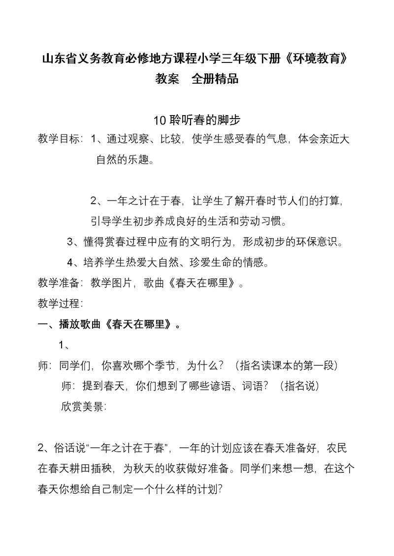 山东省义务教育必修地方课程小学三年级下册《环境教育》教案　全册精品(共27页DOC)