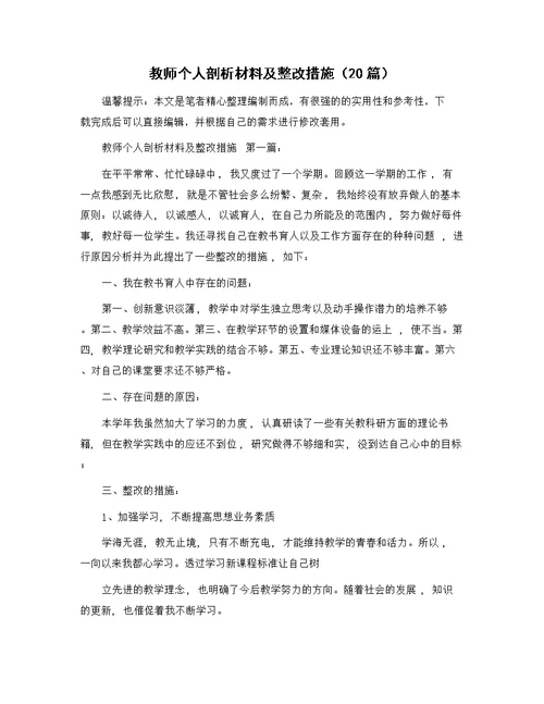 教师个人剖析材料及整改措施（20篇）精选范文