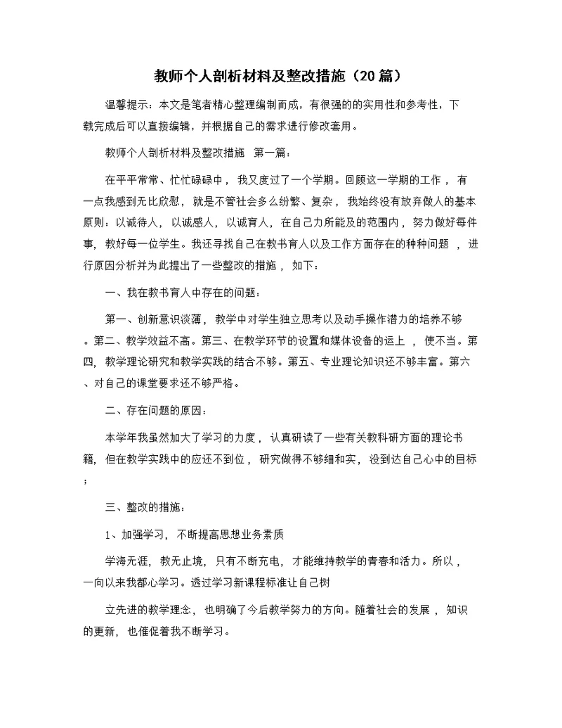 教师个人剖析材料及整改措施（20篇）精选范文