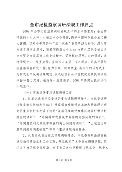 全市纪检监察调研法规工作要点.docx