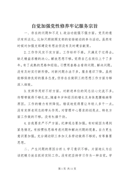 自觉加强党性修养牢记服务宗旨.docx