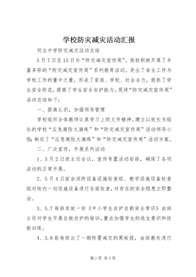 学校防灾减灾活动汇报 (3).docx