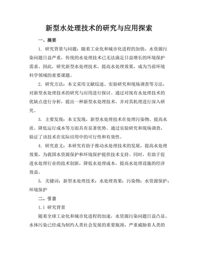 新型水处理技术的研究与应用探索
