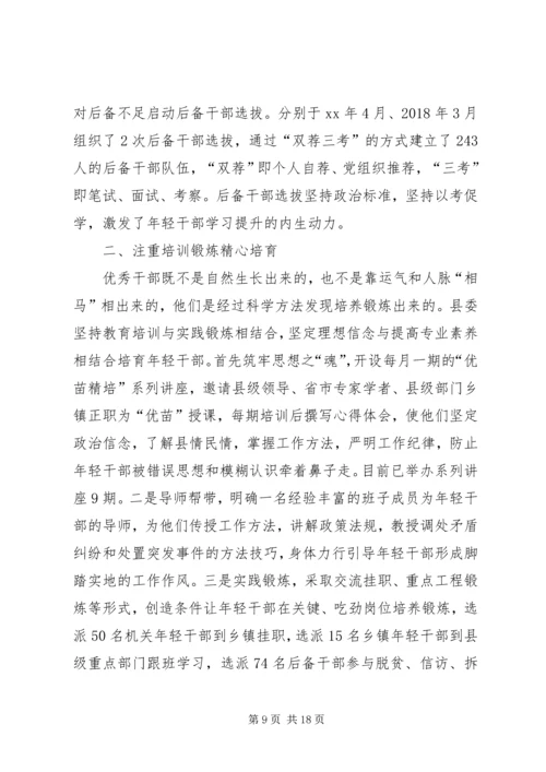 培养选拔优秀年轻干部心得体会六篇.docx