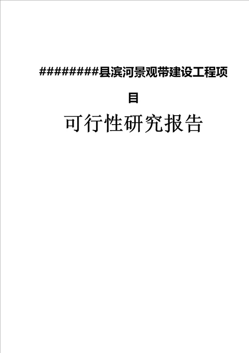 滨河景观带建设工项目可行性报告