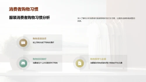 抓住服装消费者心智