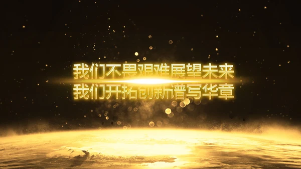 金色大气企业年会庆典誓师大会PPT模板