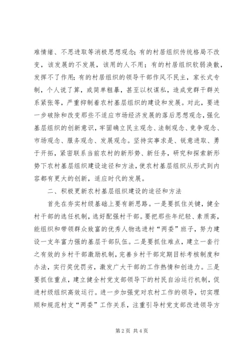 着力创新农村基层组织建设不断夯实党的执政基础 (2).docx