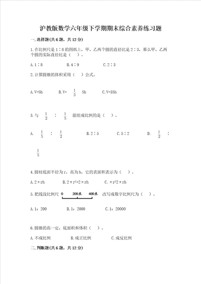 沪教版数学六年级下学期期末综合素养练习题轻巧夺冠