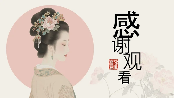 粉色简约国风传统文化簪花PPT模板