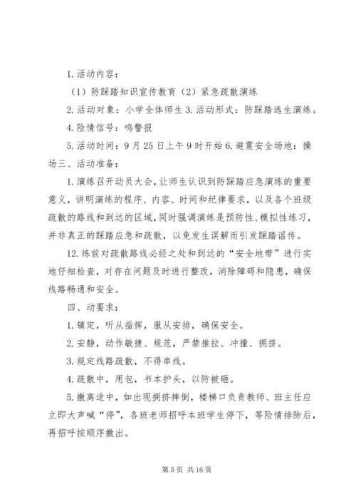 防踩踏应急演练活动方案.docx