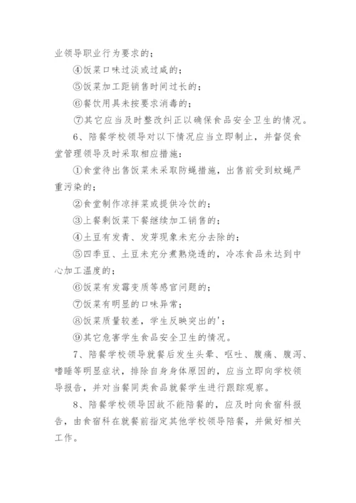 学生就餐学校领导陪餐管理制度_2.docx