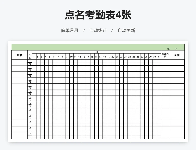 点名考勤表4张