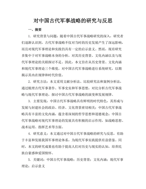 对中国古代军事战略的研究与反思