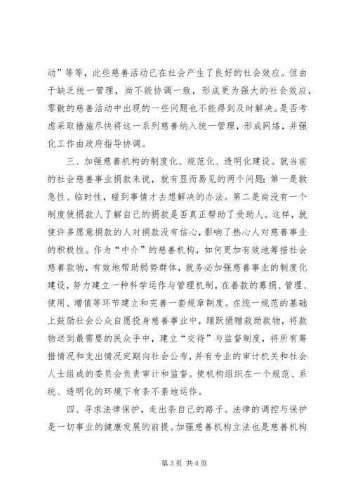 对街道慈善机构发展的体会思考 (11).docx