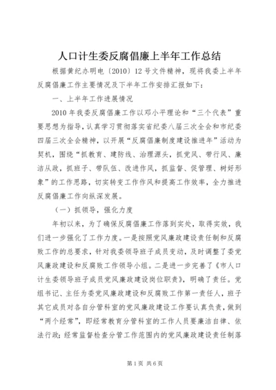 人口计生委反腐倡廉上半年工作总结.docx