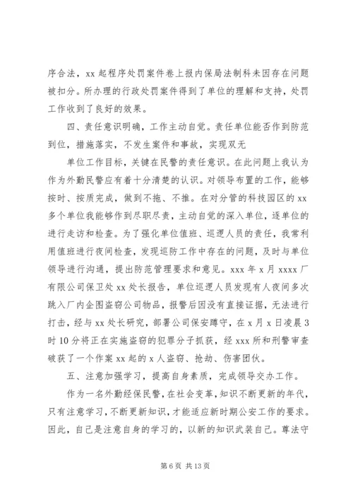 人民警察个人述职报告四篇.docx