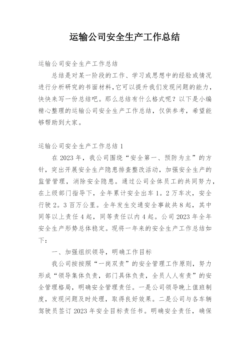 运输公司安全生产工作总结.docx