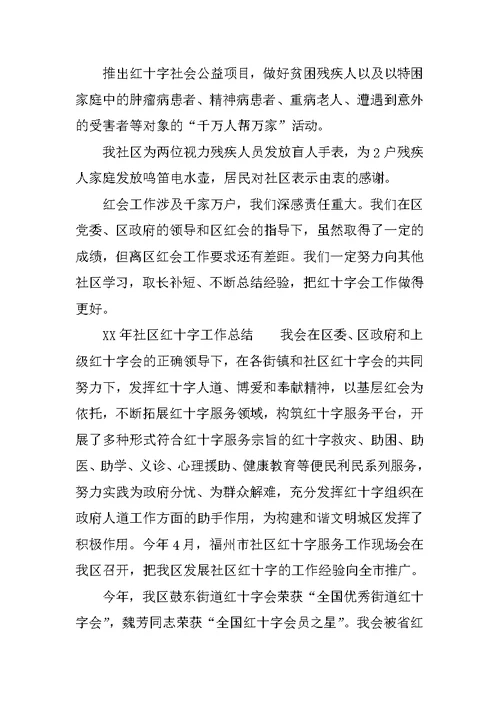 XX年社区红十字工作总结(共9页)