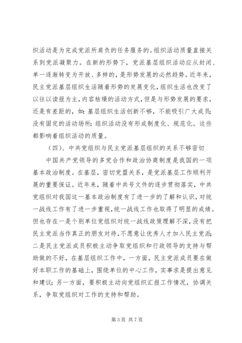 民主党派基层组织建设中的新情况新问题 (4).docx