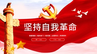 坚持自我革命党课主题党日PPT模板课件